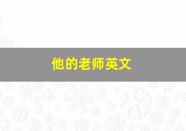 他的老师英文