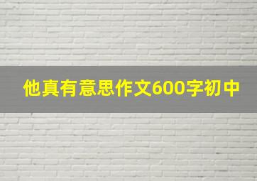 他真有意思作文600字初中