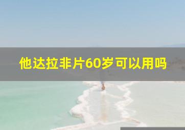 他达拉非片60岁可以用吗