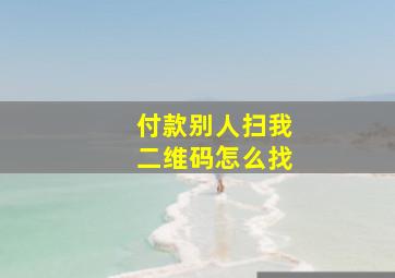 付款别人扫我二维码怎么找