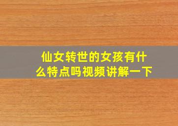 仙女转世的女孩有什么特点吗视频讲解一下