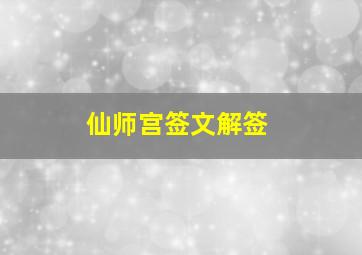 仙师宫签文解签