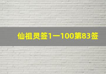 仙祖灵签1一100第83签