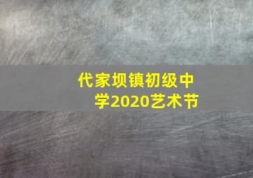 代家坝镇初级中学2020艺术节