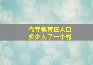 代寺镇常住人口多少人了一个村