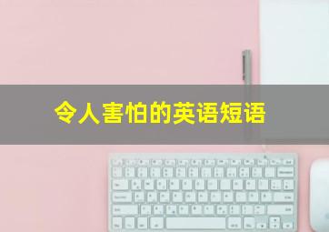 令人害怕的英语短语