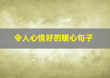 令人心情好的暖心句子