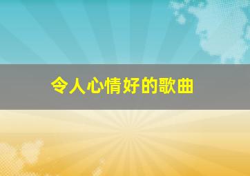 令人心情好的歌曲