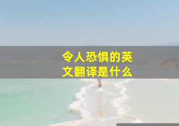 令人恐惧的英文翻译是什么