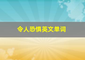 令人恐惧英文单词