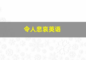 令人悲哀英语