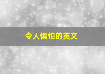 令人惧怕的英文