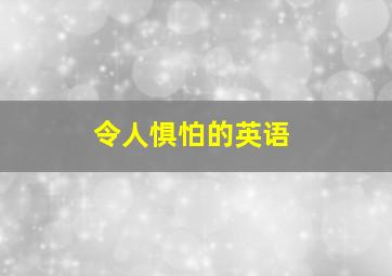 令人惧怕的英语