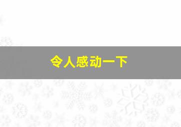 令人感动一下