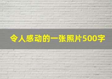 令人感动的一张照片500字