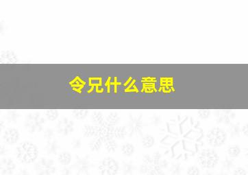 令兄什么意思