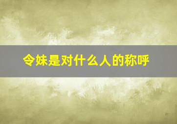 令妹是对什么人的称呼