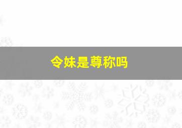 令妹是尊称吗