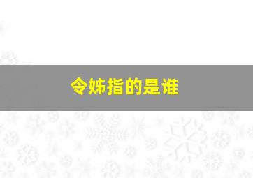 令姊指的是谁