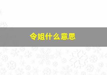 令姐什么意思