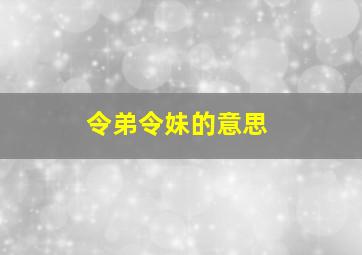 令弟令妹的意思