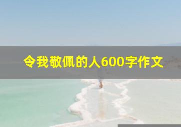 令我敬佩的人600字作文