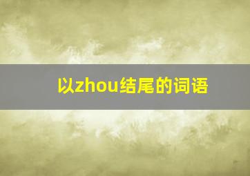 以zhou结尾的词语