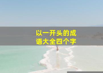 以一开头的成语大全四个字