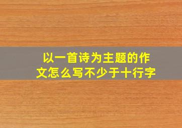 以一首诗为主题的作文怎么写不少于十行字