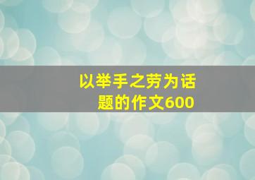 以举手之劳为话题的作文600