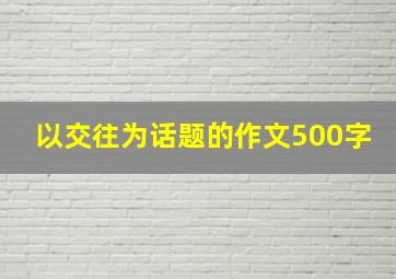 以交往为话题的作文500字