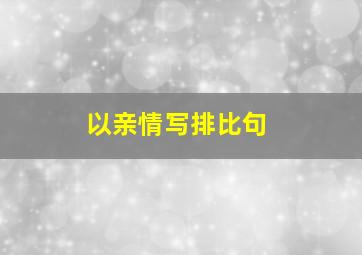 以亲情写排比句