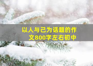 以人与己为话题的作文800字左右初中