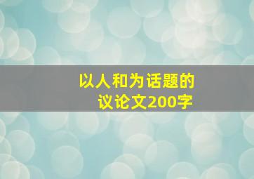 以人和为话题的议论文200字