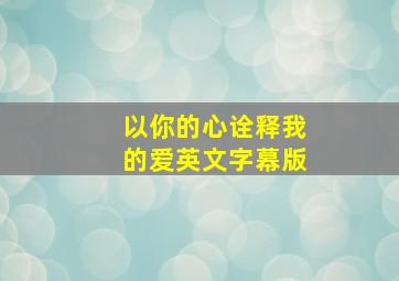 以你的心诠释我的爱英文字幕版