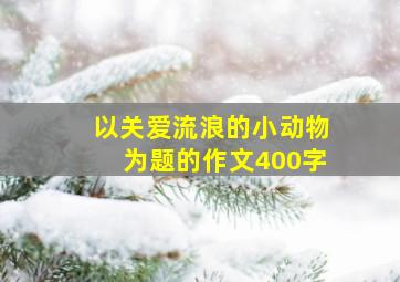 以关爱流浪的小动物为题的作文400字