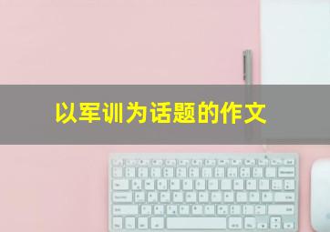 以军训为话题的作文