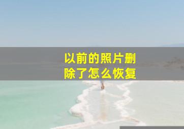 以前的照片删除了怎么恢复