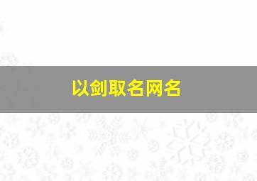 以剑取名网名