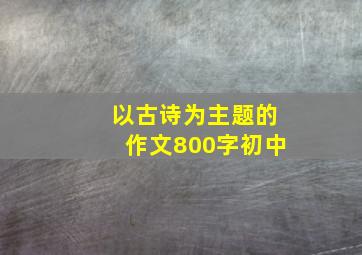 以古诗为主题的作文800字初中