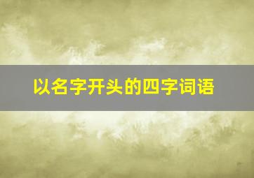 以名字开头的四字词语