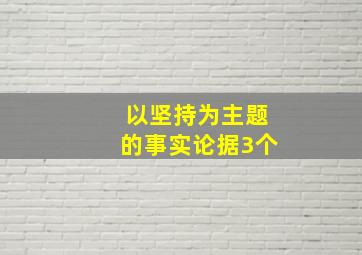 以坚持为主题的事实论据3个