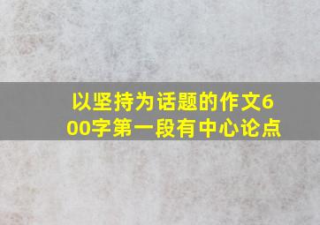 以坚持为话题的作文600字第一段有中心论点