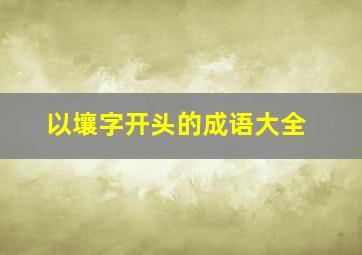 以壤字开头的成语大全