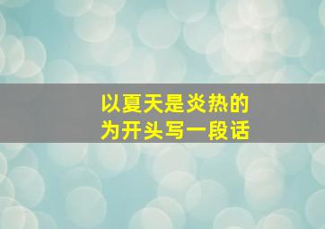 以夏天是炎热的为开头写一段话