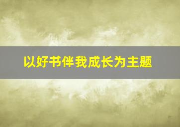 以好书伴我成长为主题