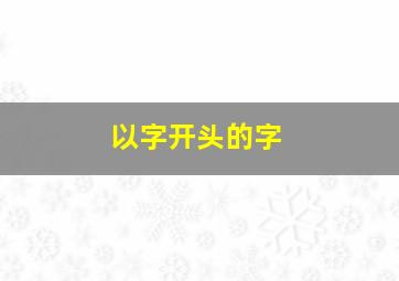 以字开头的字