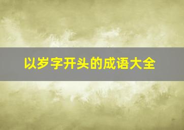 以岁字开头的成语大全