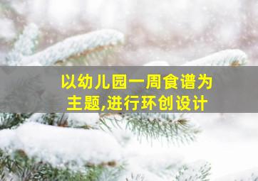 以幼儿园一周食谱为主题,进行环创设计