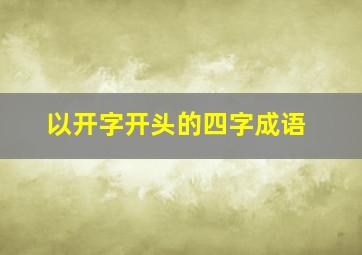 以开字开头的四字成语